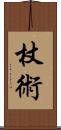 杖術 Scroll