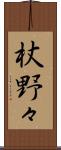 杖野々 Scroll