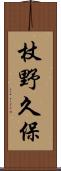 杖野久保 Scroll