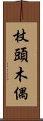 杖頭木偶 Scroll