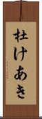 杜けあき Scroll