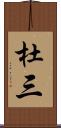 杜三 Scroll