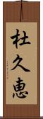 杜久恵 Scroll