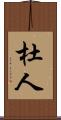 杜人 Scroll