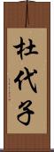 杜代子 Scroll