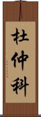 杜仲科 Scroll