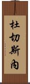 Duchesne Scroll