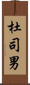 杜司男 Scroll