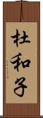 杜和子 Scroll