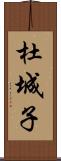 杜城子 Scroll