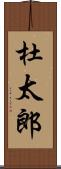 杜太郎 Scroll