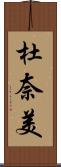 杜奈美 Scroll