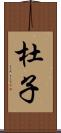 杜子 Scroll