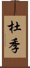 杜季 Scroll