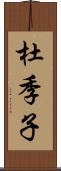 杜季子 Scroll