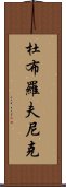 杜布羅夫尼克 Scroll