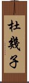 杜幾子 Scroll