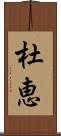 杜恵 Scroll