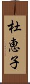 杜恵子 Scroll