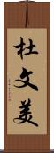 杜文美 Scroll