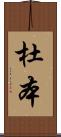 杜本 Scroll