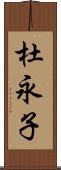 杜永子 Scroll