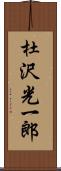 杜沢光一郎 Scroll