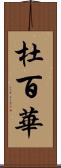 杜百華 Scroll