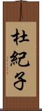 杜紀子 Scroll