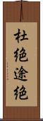 杜絶 Scroll