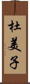 杜美子 Scroll