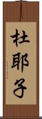 杜耶子 Scroll