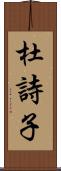 杜詩子 Scroll