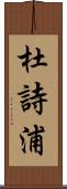 杜詩浦 Scroll