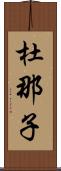杜那子 Scroll