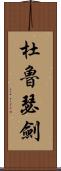 杜魯瑟劍 Scroll