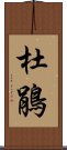 杜鵑 Scroll