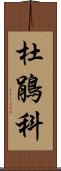 杜鵑科 Scroll