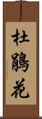 杜鵑花 Scroll