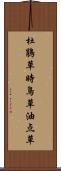 杜鵑草 Scroll