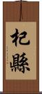 杞縣 Scroll