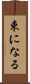 束になる Scroll