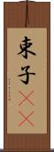 束子(rK) Scroll