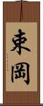 束岡 Scroll