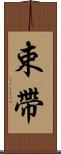 束帶 Scroll