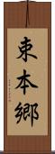 束本郷 Scroll