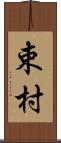 束村 Scroll