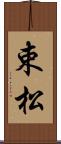 束松 Scroll