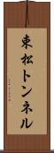 束松トンネル Scroll
