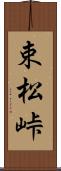 束松峠 Scroll